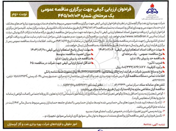 مناقصه عمومی مربوط به انجام خدمات روزمره مورد نیاز واحدهای مختلف اداره خدمات مهندسی و بهسازی...- نوبت دوم