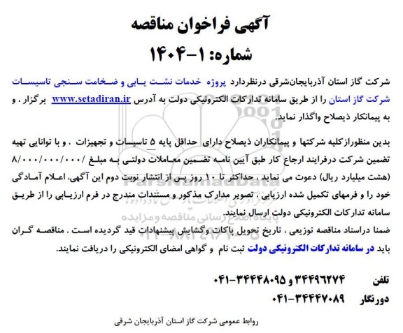 مناقصه پروژه خدمات نشت یابی و ضخامت سنجی تاسیسات