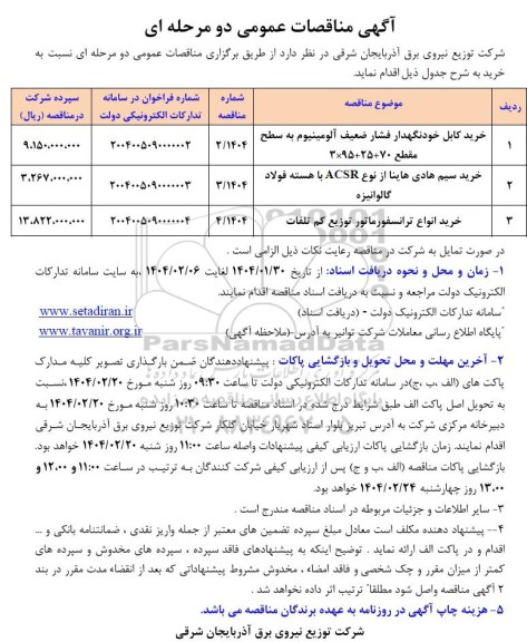 مناقصه خرید کابل خودنگهدار فشار ضعیف ...