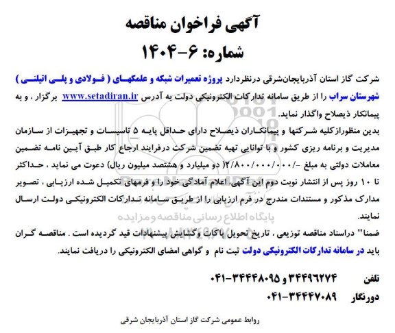 مناقصه پروژه تعمیرات شبکه و علمکهای (فولادی و پلی اتیلنی) 