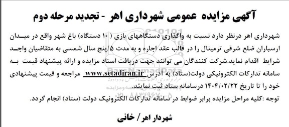 تجدید مرحله دوم مزایده واگذاری دستگاه های بازی