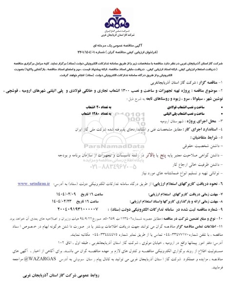 مناقصه  پروژه تهیه تجهیزات و ساخت و نصب 1300 انشعاب تجاری و خانگی فولادی و پلی اتیلنی 