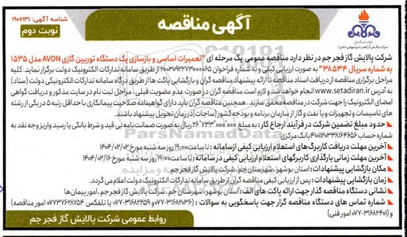 مناقصه تعمیرات اساسی و بازسازی یک دستگاه توربین گازی AVON مدل 1535  - نوبت دوم 