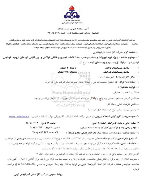 مناقصه  پروژه تهیه تجهیزات و ساخت و نصب 1500 انشعاب تجاری و خانگی فولادی و پلی اتیلنی 