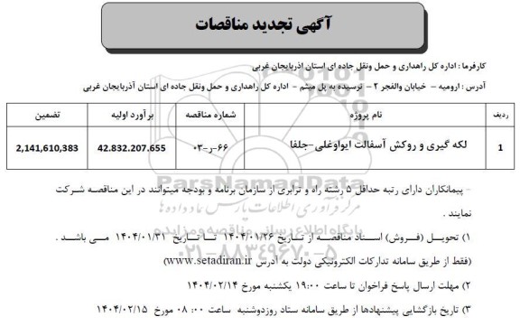 تجدید مناقصه لکه گیری و روکش آسفالت 