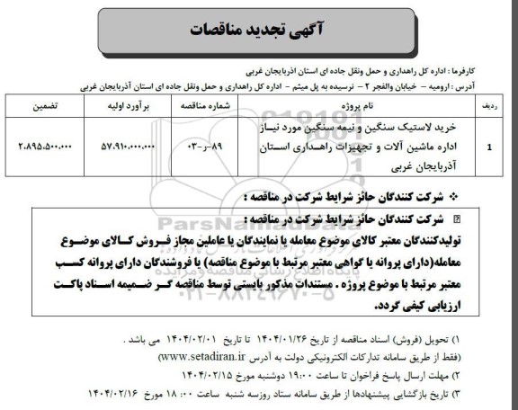 تجدید مناقصه خرید لاستیک سنگین و نیمه سنگین مورد نیاز اداره ماشین آلات و تجهیزات راهداری