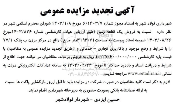 تجدید مزایده فروش یک قطعه زمین