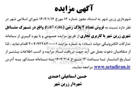 مزایده فروش تعداد 2 پلاک زمین G87-G86