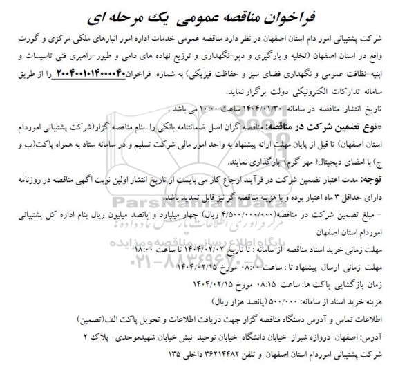 مناقصه عمومی خدمات اداره امور انبارهای ملکی مرکزی و گورت ... 