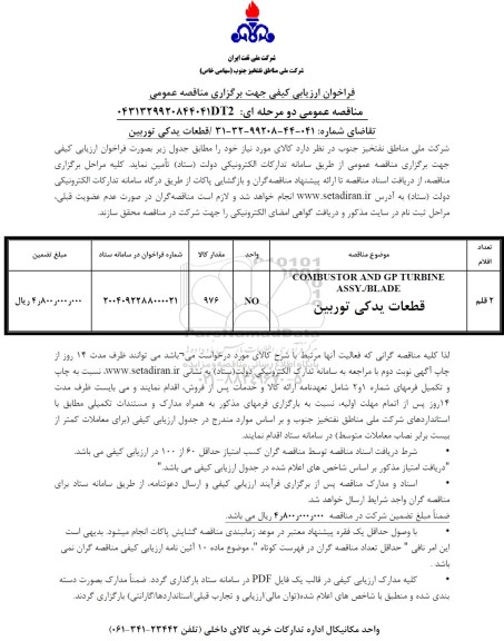 مناقصه combustor and gp turbine  assy/blade 