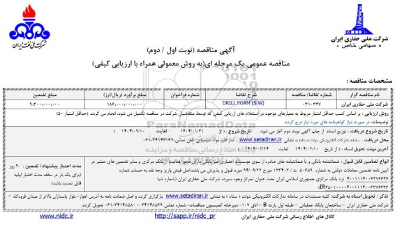 مناقصه DRILL FOAM(S.W)