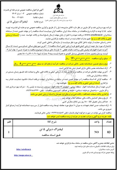 مناقصه لیفتراک دیزلی 5 تن