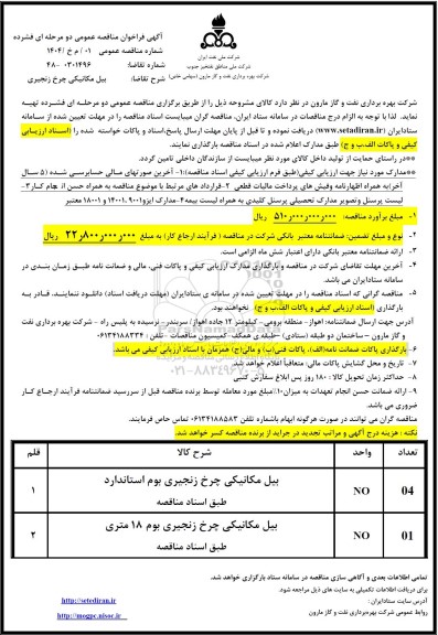 مناقصه بیل مکانیکی چرخ زنجیری