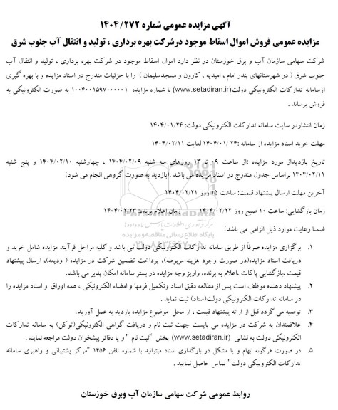 مزایده عمومی فروش اموال اسقاط 