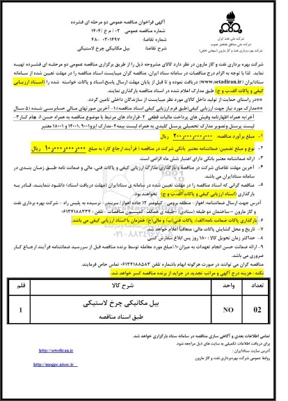 مناقصه بیل مکانیکی چرخ لاستیکی 
