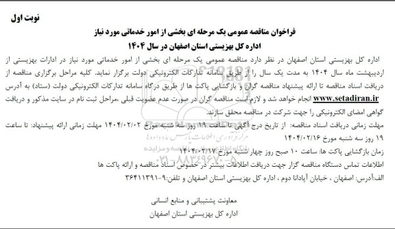 فراخوان مناقصه بخشی از امور خدماتی 