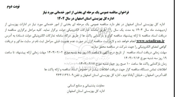 مناقصه بخشی از امور خدماتی مورد نیاز - نوبت دوم