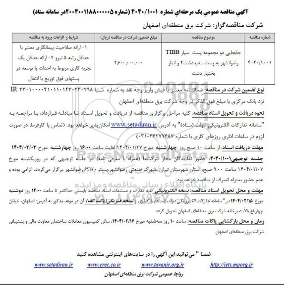مناقصه جابجایی دو مجموعه پست سیار TIBB ...
