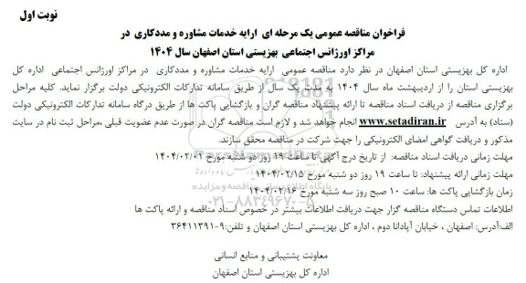 فراخوان مناقصه عمومی یک مرحله ای ارایه خدمات مشاوره و مددکاری در مراکز اورژانس اجتماعی بهزیستی