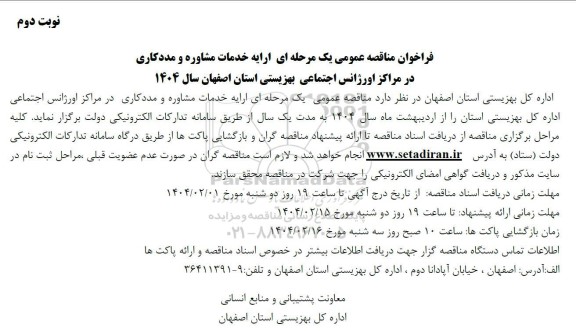 فراخوان مناقصه عمومی یک مرحله ای ارایه خدمات مشاوره و مددکاری در مراکز اورژانس اجتماعی بهزیستی - نوبت دوم 