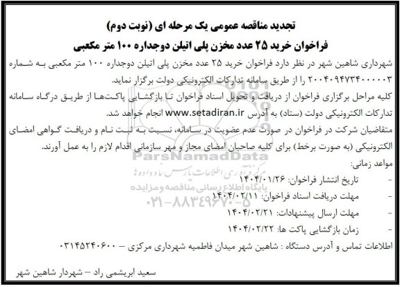 مناقصه عمومی فراخوان خرید 25 عدد مخزن پلی اتیلن دوجداره 100 مترمکعبی تجدید 