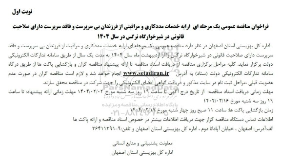 فراخوان مناقصه عمومی یک مرحله ای ارایه خدمات مددکاری و مراقبتی از فرزندان بی سرپرست