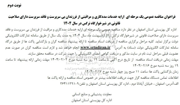 فراخوان مناقصه عمومی یک مرحله ای ارایه خدمات مددکاری و مراقبتی از فرزندان بی سرپرست نوبت دوم 