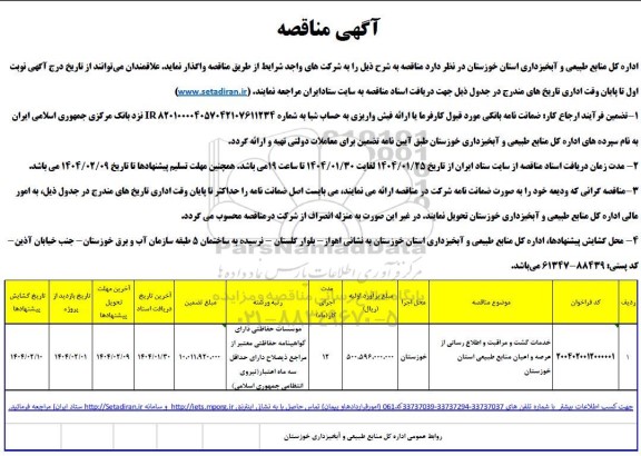 مناقصه خدمات گشت و مراقبت و اطلاع رسانی از عرصه و اعیان منابع طبیعی 