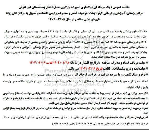 مناقصه عمومی یک مرحله ای واگذاری امورات بارگیری حمل انتقال پسماندهای غیر عفونی ...