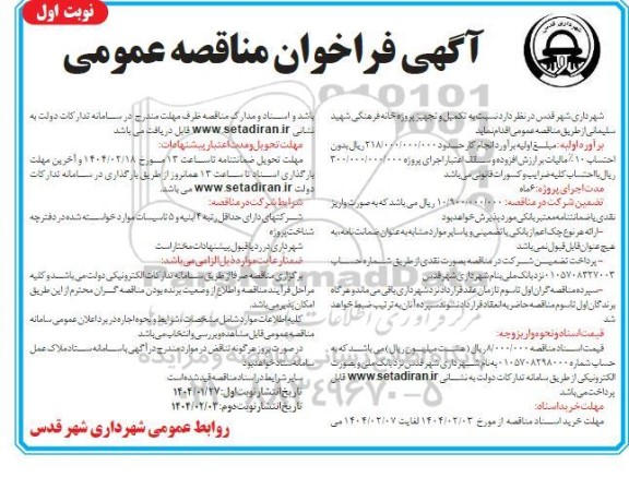 مناقصه تکمیل و تجهیز پروژه خانه فرهنگی شهید سلیمانی