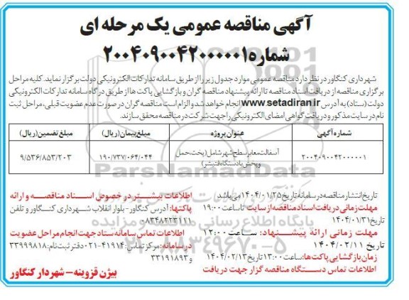 مناقصه عمومی آسفالت معابر سطح شهر شامل (پخت، حمل و پخش با دستگاه فنیشر) 