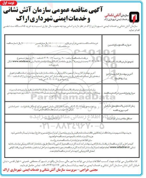 مناقصه خرید 85 دستگاست تنفسی