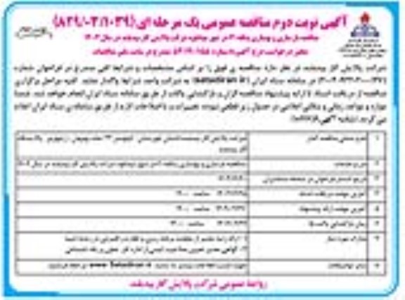 مناقصه بازسازی و بهسازی بنگله 61 در شهر / نوبت دوم