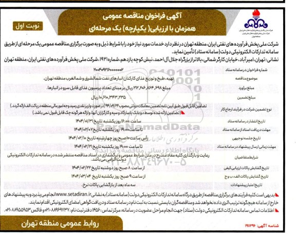 مناقصه تهیه، طبخ و توزیع غذای کارکنان انبارهای نفت...