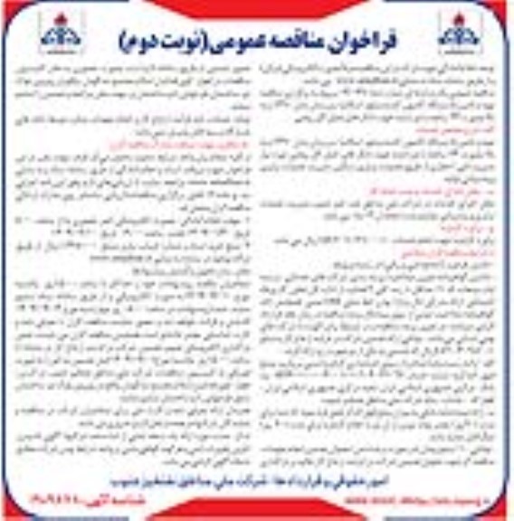 فراخوان مناقصه عمومی  تهیه و تامین 5 دستگاه کامیون کشنده ولوو - نوبت دوم 