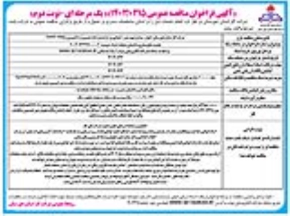 مناقصه تجدید مقاوم سازی ساختمان عملیات امداد- نوبت دوم 