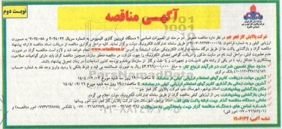 مناقصه تعمیرات اساسی 2 دستگاه توربین گازی الیمپوس - نوبت دوم 