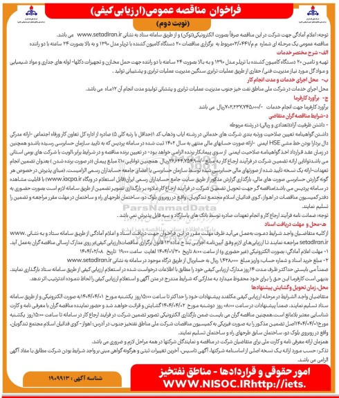 فراخوان مناقصه عمومی 20 دستگاه کامیون کشنده با تریلر مدل 1390- نوبت دوم