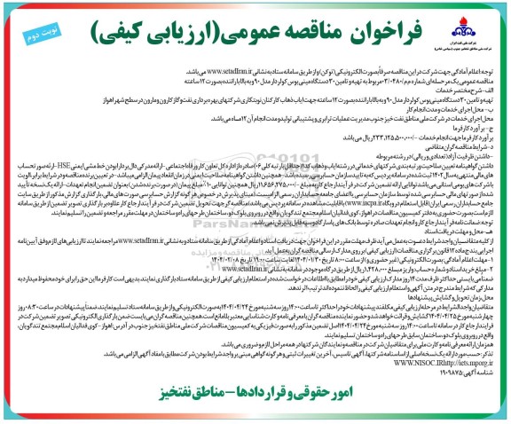 فراخوان مناقصه عمومی تهیه و تامین 30 دستگاه مینی بوس کولردار / نوبت دوم