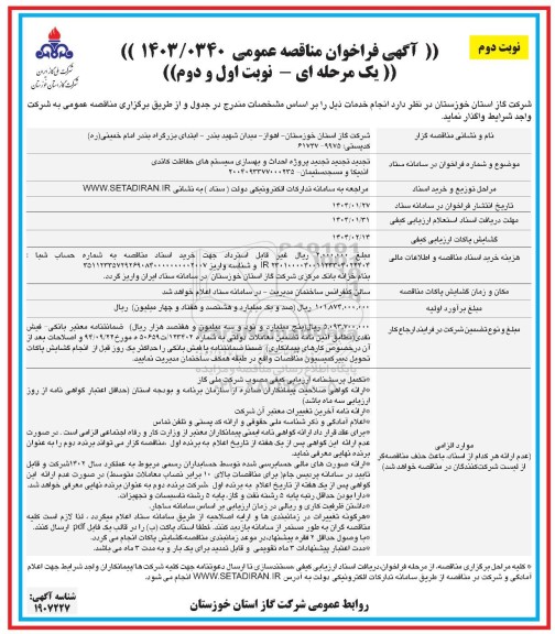 تجدید مناقصه پروژه احداث و بهسازی سیستم های حفاظت کاتد- نوبت دوم 