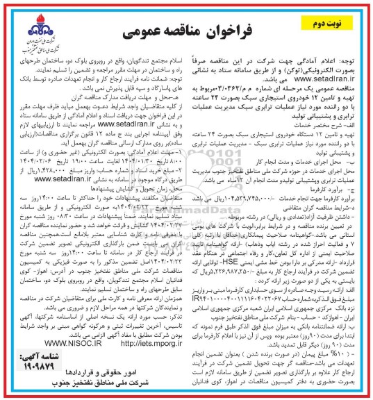 فراخوان مناقصه عمومی تهیه و تامین 12 دستگاه خودروی استیجاری سبک بصورت 24 ساعته با دو راننده مورد نیاز عملیات ترابری سبک- نوبت دوم 
