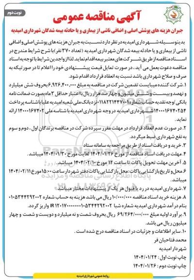 آگهی مناقصه عمومی جبران هزینه های پوشش اصلی و اضافی ناشی از بیماری نوبت دوم 
