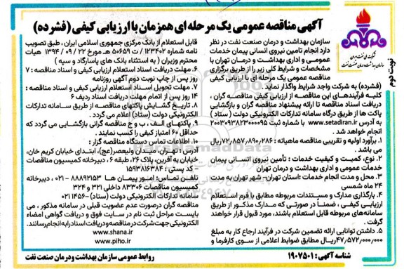 مناقصه  انجام تامین نیروی انسانی پیمان خدمات عمومی و اداری بهداشت- نوبت دوم 