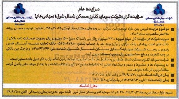 مزایده فروش بتن مازاد تولیدی