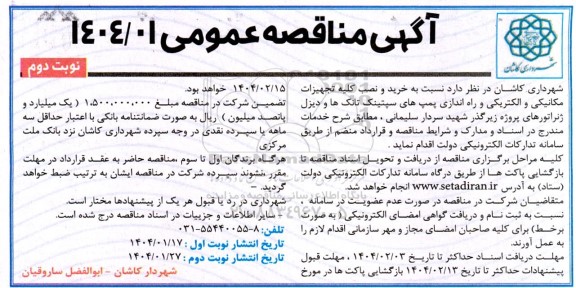 مناقصه خرید و نصب کلیه تجهیزات مکانیکی و الکتریکی و راه اندازی پمپ های سپتینک تانک ها و دیزل ژنراتورهای پروژه زیرگذر...- نوبت دوم