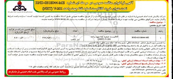 مناقصه خرید کاتالیست تصفیه نفتا جهت و احد 201-V