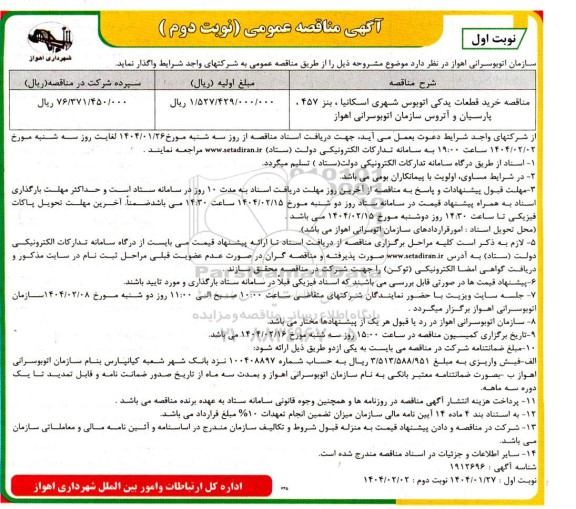 مناقصه خرید قطعات یدکی اتوبوس شهری - نوبت دوم - نوبت اول