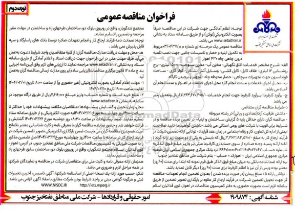 فراخوان مناقصه تکمیل ابنیه و حصار و تاسیسات جانبی جهت نصب تلمبه درون چاهی چاه 430 / نوبت دوم