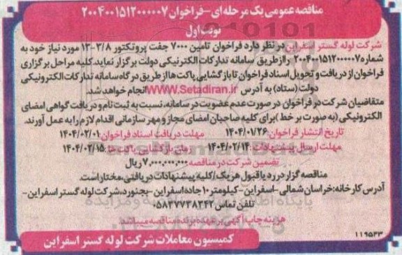  فراخوان تامین 7000 جفت پروتکتور 3.8 -13 