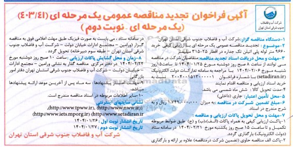 مناقصه عمومی یک مرحله ای کیفی خرید 9660 متر لوله پلی اتیلن تک جداره در اقطار 25- 315 میلیمتر تجدید   - نوبت دوم